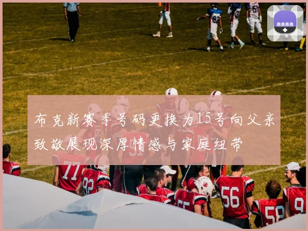 布克新赛季号码更换为15号向父亲致敬展现深厚情感与家庭纽带