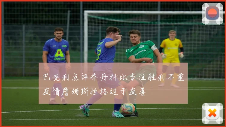 巴克利点评乔丹科比专注胜利不重友情詹姆斯性格过于友善