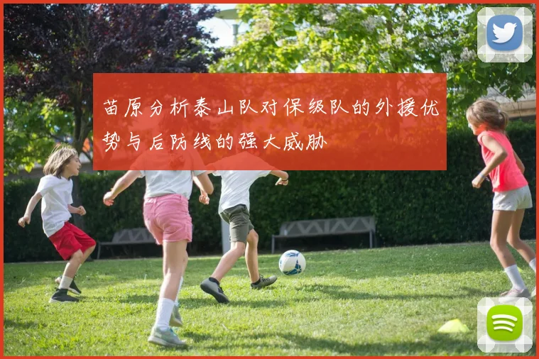 苗原分析泰山队对保级队的外援优势与后防线的强大威胁