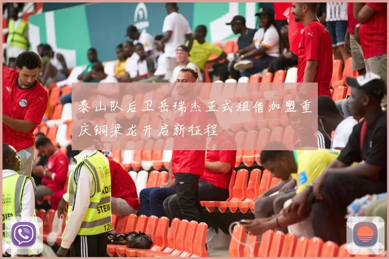 泰山队后卫岳瑞杰正式租借加盟重庆铜梁龙开启新征程