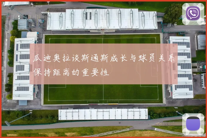 瓜迪奥拉谈斯通斯成长与球员关系保持距离的重要性