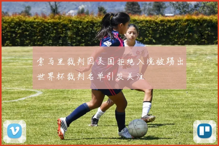 索马里裁判因美国拒绝入境被踢出世界杯裁判名单引发关注