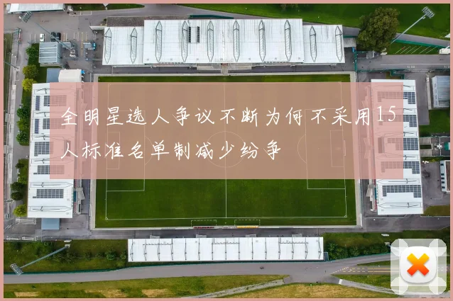 全明星选人争议不断为何不采用15人标准名单制减少纷争