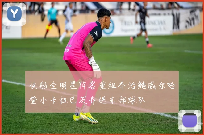 快船全明星阵容重组乔治鲍威尔哈登小卡祖巴茨齐送东部球队