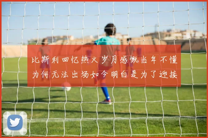 比斯利回忆热火岁月感慨当年不懂为何无法出场如今明白是为了迎接詹姆斯
